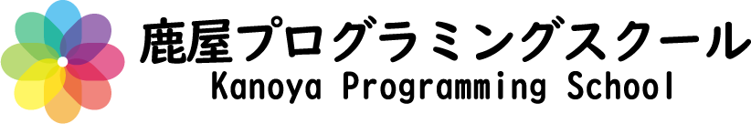 プログラミングスクール